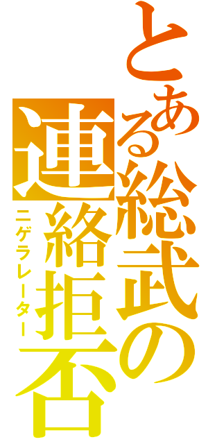 とある総武の連絡拒否（ニゲラレーター）