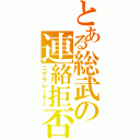 とある総武の連絡拒否（ニゲラレーター）