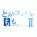 とあるコンビニのもも　　缶Ⅱ（１０５円！！）