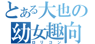 とある大也の幼女趣向（ロリコン）