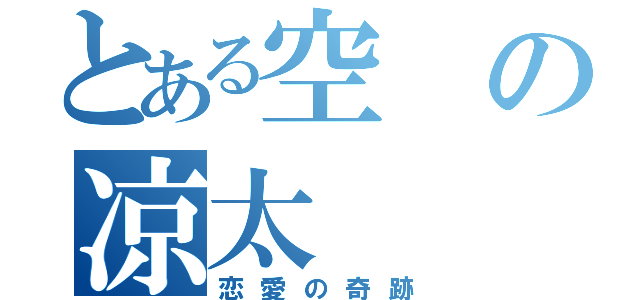 とある空の凉太（恋愛の奇跡）