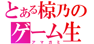 とある椋乃のゲーム生活（アマガミ）