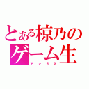 とある椋乃のゲーム生活（アマガミ）