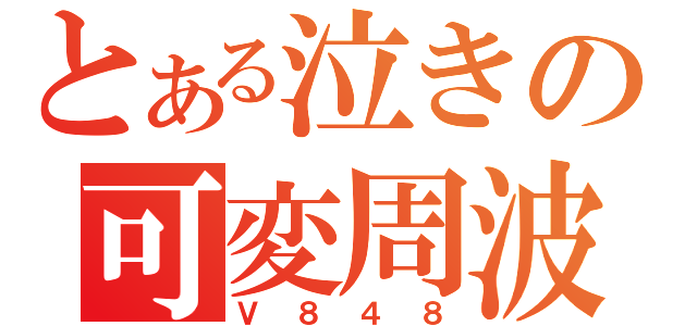 とある泣きの可変周波（Ｖ８４８）