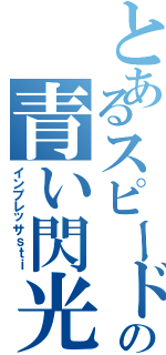 とあるスピード狂の青い閃光（インプレッサｓｔｉ）