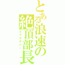 とある浪速の絶頂部長（エクスタシー）