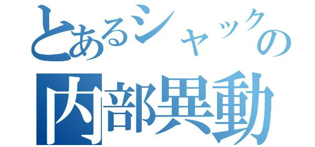 とあるシャックの内部異動（）