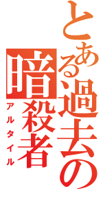 とある過去の暗殺者（アルタイル）