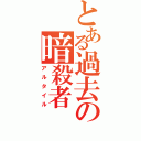 とある過去の暗殺者（アルタイル）