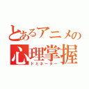 とあるアニメの心理掌握（ドミネーター）