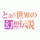 とある世界の幻想伝説（デスティニー）