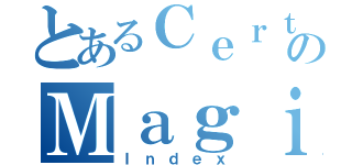 とあるＣｅｒｔａｉｎのＭａｇｉｃａｌ（Ｉｎｄｅｘ）