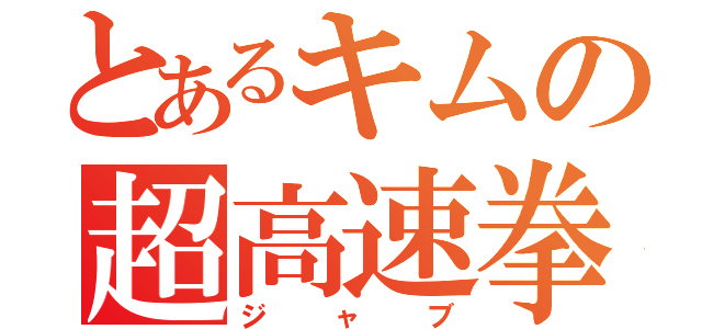 とあるキムの超高速拳（ジャブ）