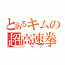 とあるキムの超高速拳（ジャブ）