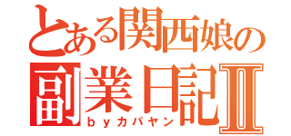 とある関西娘の副業日記Ⅱ（ｂｙカパヤン）