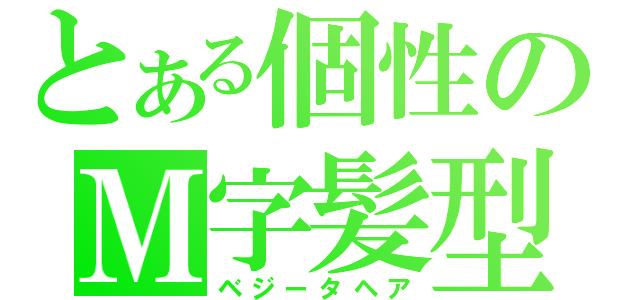 とある個性のＭ字髪型（ベジータヘア）