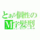 とある個性のＭ字髪型（ベジータヘア）