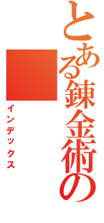 とある錬金術の（インデックス）