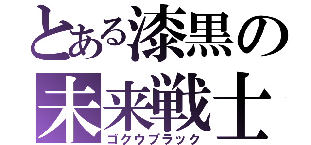 とある漆黒の未来戦士（ゴクウブラック）