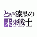 とある漆黒の未来戦士（ゴクウブラック）