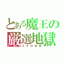 とある魔王の厳選地獄（スキロ地獄）