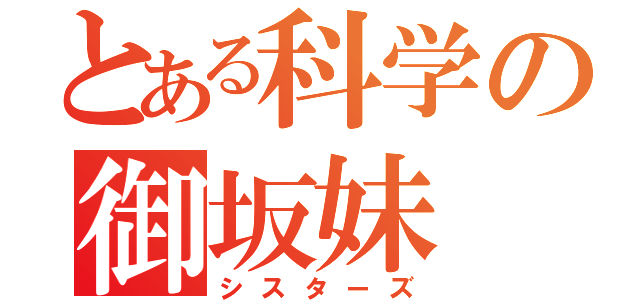 とある科学の御坂妹（シスターズ）