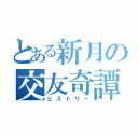 とある新月の交友奇譚（ヒストリー）