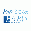 とあるところのとうとい犠牲（あれ？俺だけハブ？）