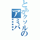 とあるクソルのアミバ（那戯無闘鬼）