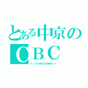 とある中京のＣＢＣ（４／２８の東大王は同時ネット）