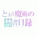 とある魔術の禁書目録（インデックス）