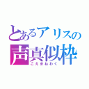 とあるアリスの声真似枠（こえまねわく）