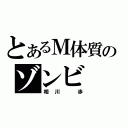 とあるＭ体質のゾンビ（相川 歩）