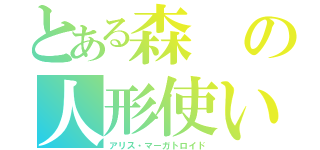 とある森の人形使い（アリス・マーガトロイド）