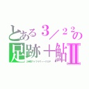 とある３／２２の足跡＋鮎Ⅱ（２時間マイクラウィークＧＰ　）