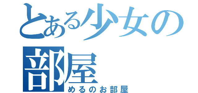 とある少女の部屋（めるのお部屋）
