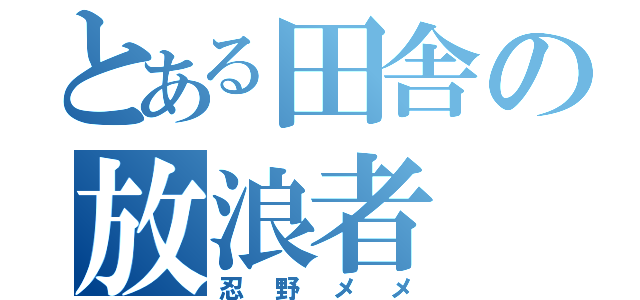 とある田舎の放浪者（忍野メメ）