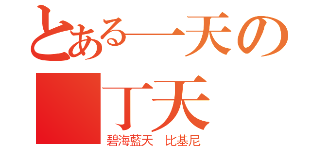 とある一天の墾丁天氣晴（碧海藍天 比基尼）