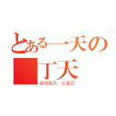 とある一天の墾丁天氣晴（碧海藍天 比基尼）