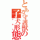 とある守護獣の子犬形態（アルフ）