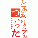 とあるみのクラのついったー（けいおん推し）