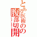 とある医術のの腹部切開（ドクタータカマツ）