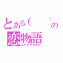 とある（  ＾ω＾）の恋物語（ＶＩＰでやるお）