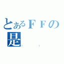 とあるＦＦの是錯（！？）