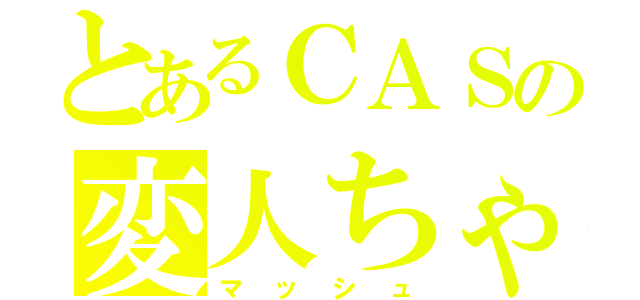 とあるＣＡＳの変人ちゃん（マッシュ）