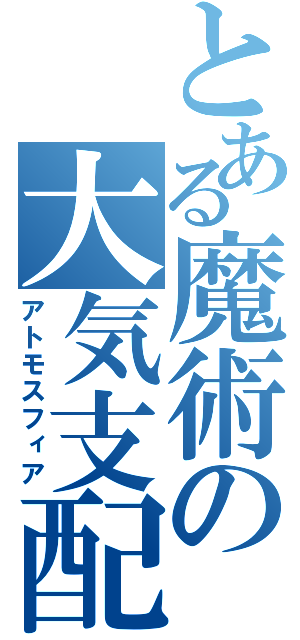 とある魔術の大気支配（アトモスフィア）