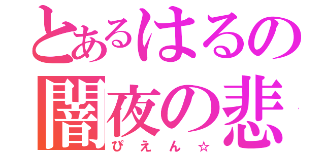 とあるはるの闇夜の悲劇（ぴえん☆）