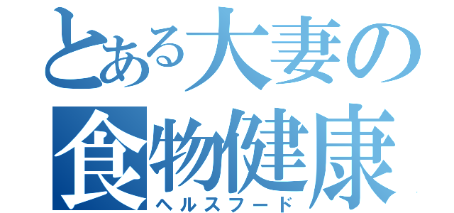 とある大妻の食物健康（ヘルスフード）