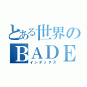 とある世界のＢＡＤＥＮＤ（インデックス）