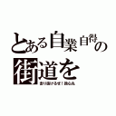 とある自業自得の街道を（走り抜けるぜ！政心丸）